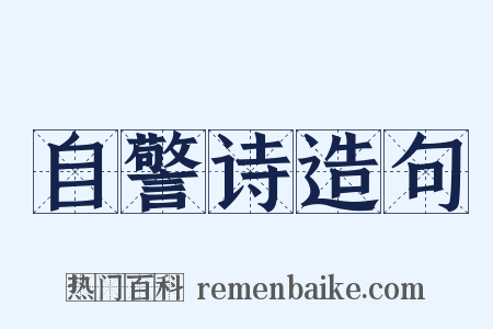 自警诗造句是什么意思的图片